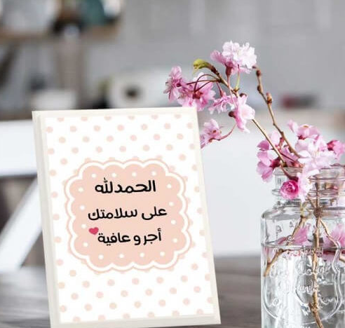 كلمات تهنئة في الخروج من المستشفى بخير وسلامة بعد العملية