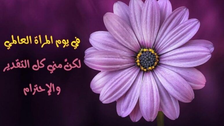 كلمات جميلة عن عيد المرأة العالمي