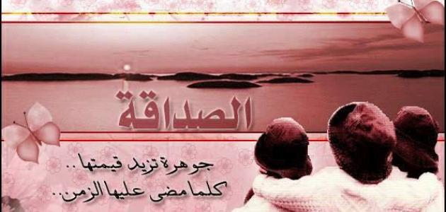 كلمات عن الأصحاب والعشرة الطيبة