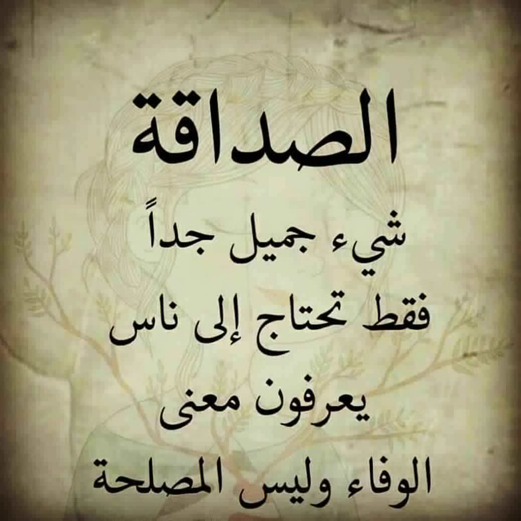 كلمات عن الأصحاب والعشرة الطيبة