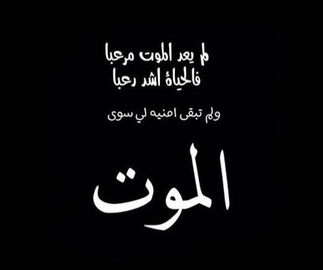 كلمات مؤثرة عن الموت صادقة جدا ومعبرة