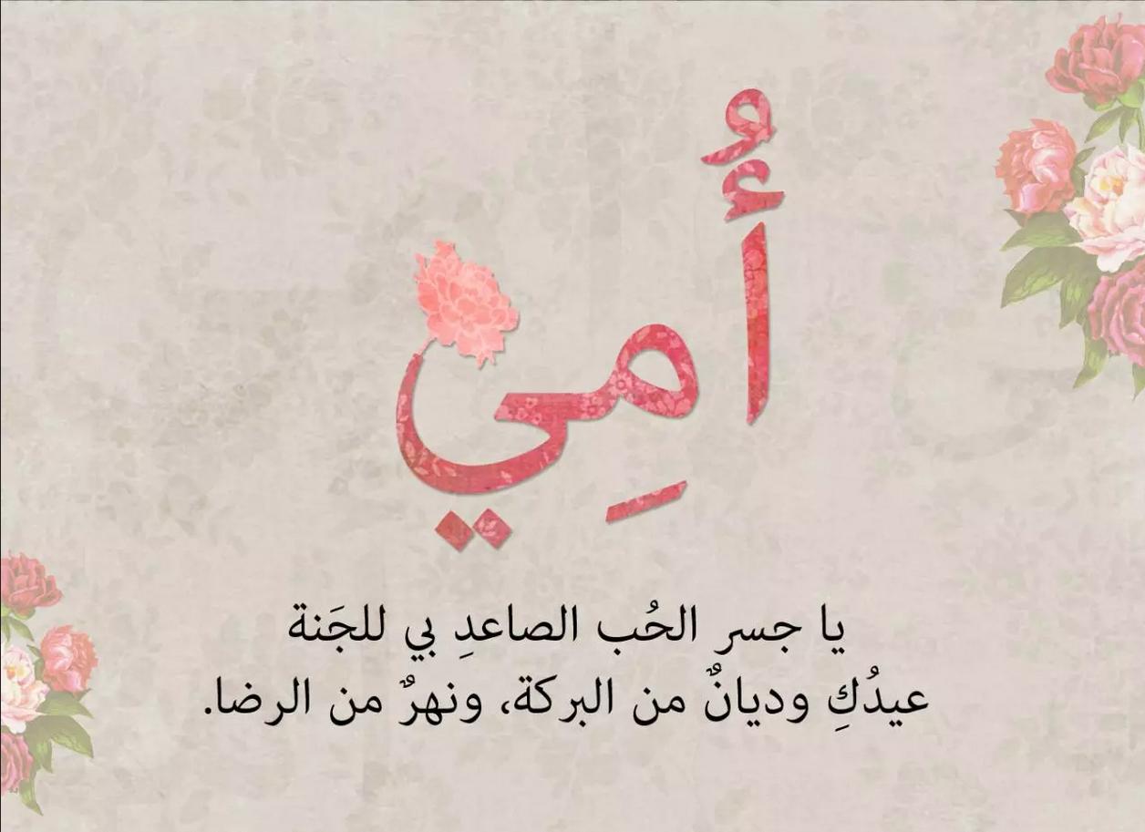 كلمات معبرة عن الأم وفضلها ودورها في الحياة