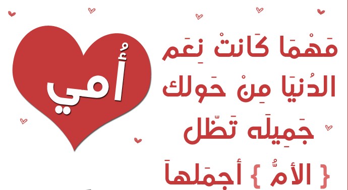 كلمات معبرة عن الأم وفضلها ودورها في الحياة
