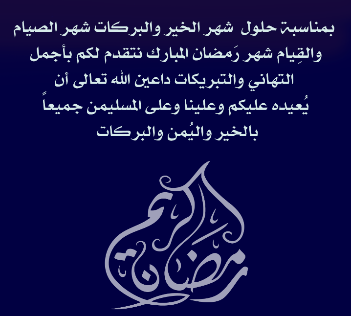 كل عام وأنتم إلى الله أحب وأقرب | أحلى عبارات التهنئة والمباركة بمناسبة دخول شهر رمضان المبارك 2024