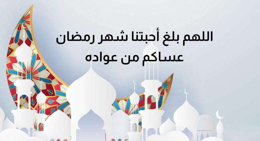 كلمات وعبارات تهنئة جميلة عن استقبال رمضان 2024 وأحلى تصاميم التهنئة