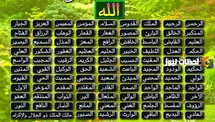 كل أسماء الله الحسنى ومعنى كل اسم منها