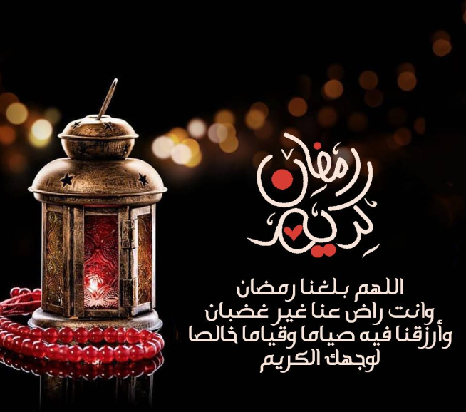 كل عام وأنتم إلى الله أحب وأقرب | أحلى عبارات التهنئة والمباركة بمناسبة دخول شهر رمضان المبارك 2024