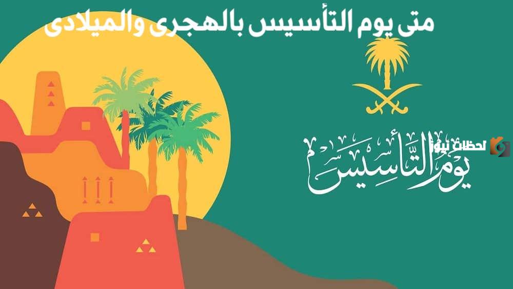 موعد يوم التأسيس السعودي