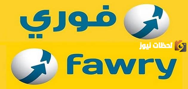 إليك طريقة تحويل الأموال عن طريق فوري بسهولة 2024