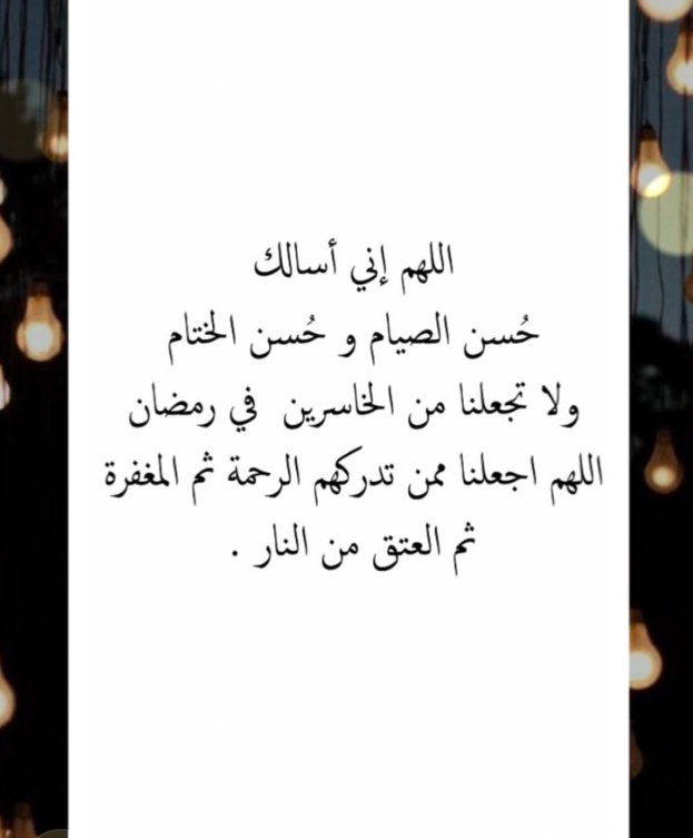 لشهر رمضان 2024 | أجمل العبارات المكتوبة للتهنئة بقدوم شهر الخير