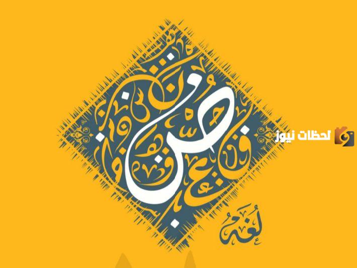 ما هو الفعل المضارع المعتل الآخر وأمثلة عنه