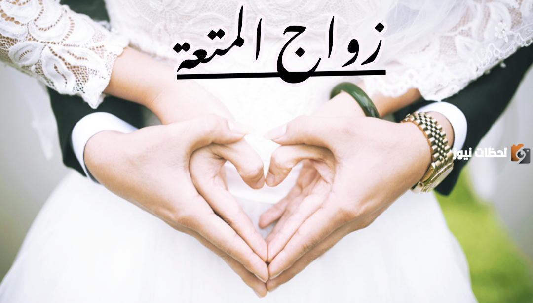 ما هو زواج المتعة في الإسلام عند أهل الشيعة والسنة