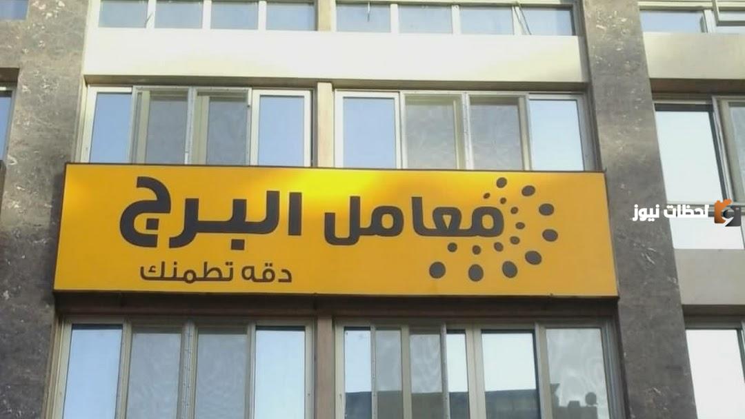 ما هي أسعار التحاليل في معمل البرج 2024 وطريقة حجز تحليل