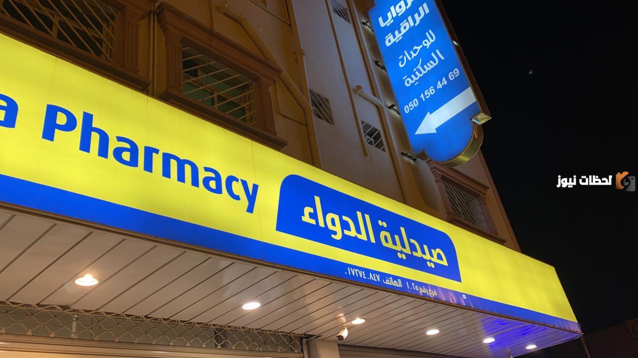 ما هي ارقام وعناوين صيدلية الدواء 2024 وطريقة الحصول على خدماتها