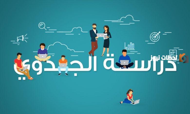 ما هي دراسة الجدوى الاقتصادية وطرق التسويق