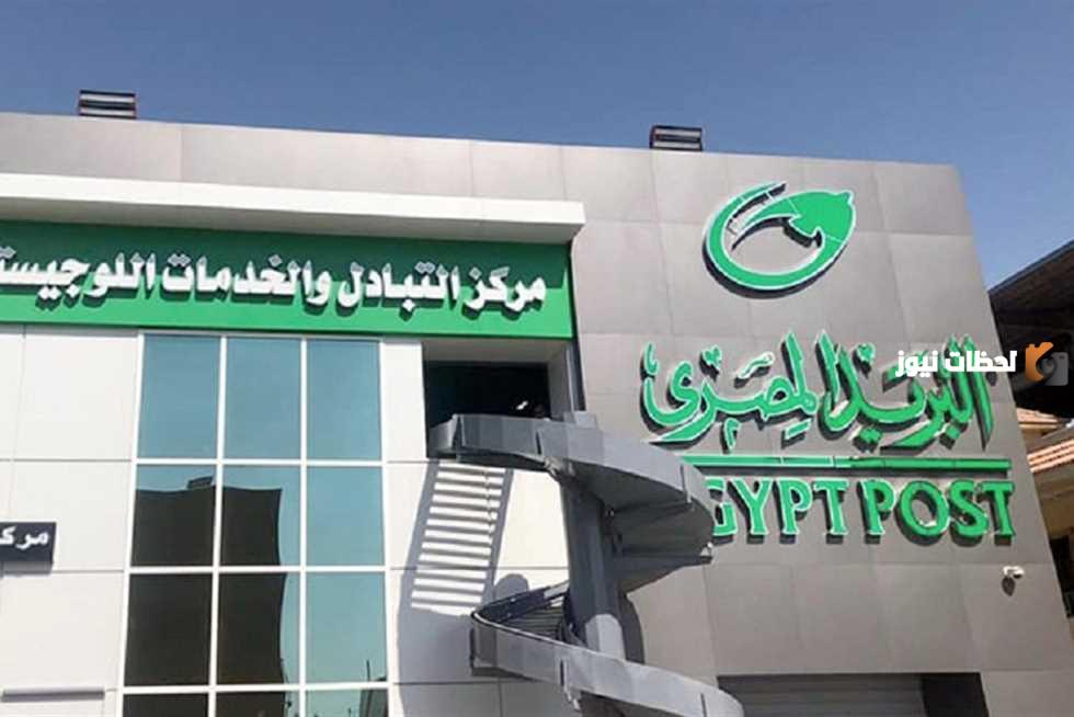ما هي مواعيد عمل البريد المصري 2024 وما هو رقم البريد المصري