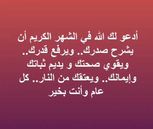 مباركات رمضانية جميلة 2024 مكتوبة مع الصور