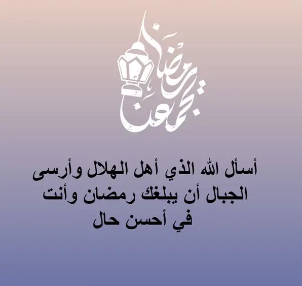 مباركات رمضانية جميلة 2024 مكتوبة مع الصور