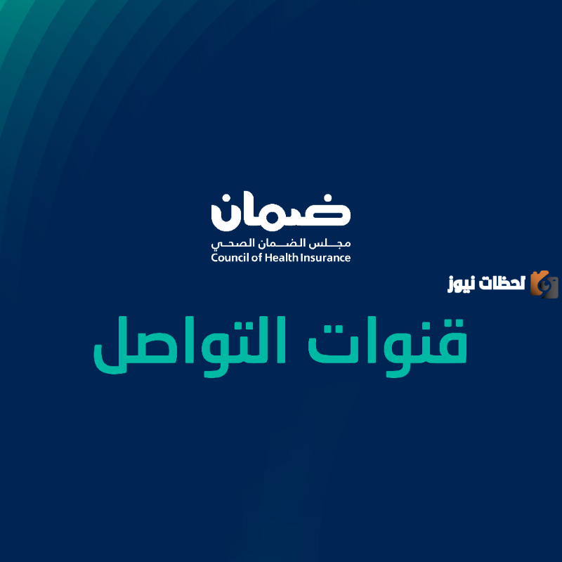 رقم مجلس الضمان الصحي السعودي