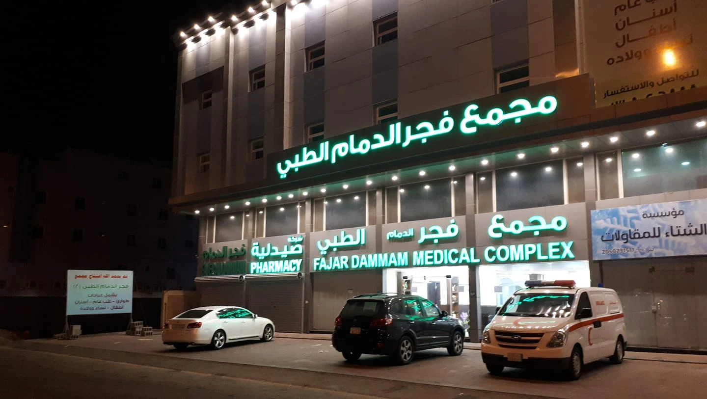 رقم مجمع فجر الدمام الطبي الخط الساخن الموحد والتخصصات المتاحة به