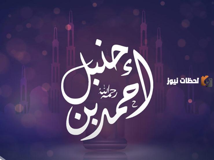 مجموعة من أقوال العلماء في أحمد بن حنبل