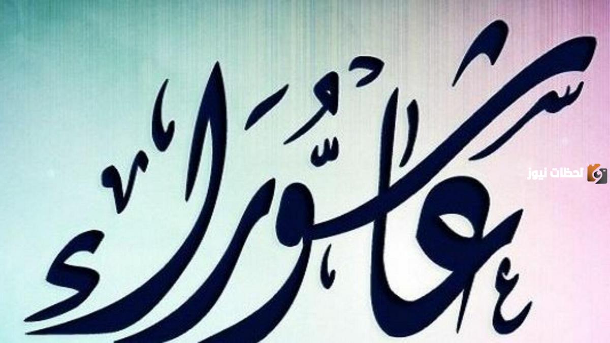 مراتب صيام عاشوراء اسلام ويب | وما هو فضل صيام هذا اليوم