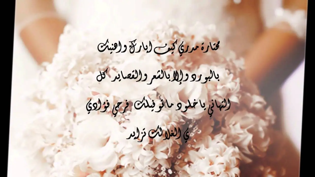 مسجات تهنئة بالزواج للعريس بارك الله لكما وبارك عليكما