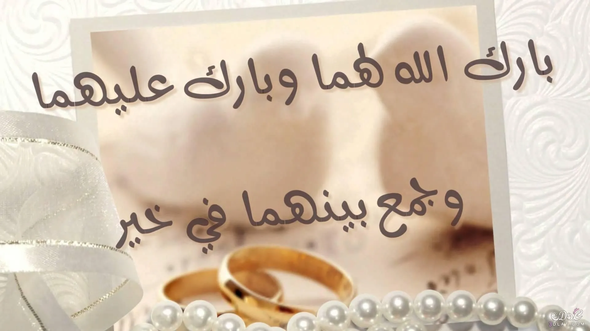 مسجات تهنئة بالزواج للعريس بارك الله لكما وبارك عليكما