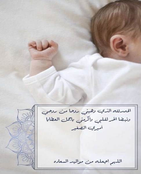مسجات تهنئة بالمولود مسجات تهنئة بالمولود الجديد ذكر وأنثى