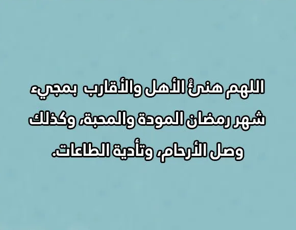 مسجات رمضانية جميلة ومعبرة 2024 بمناسبة حلول شهر رمضان المبارك مع الصور