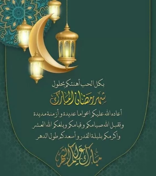 مسجات رمضانية جميلة ومعبرة 2024 بمناسبة حلول شهر رمضان المبارك مع الصور