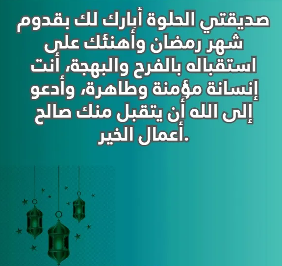 مسجات رمضانية جميلة ومعبرة 2024 بمناسبة حلول شهر رمضان المبارك مع الصور