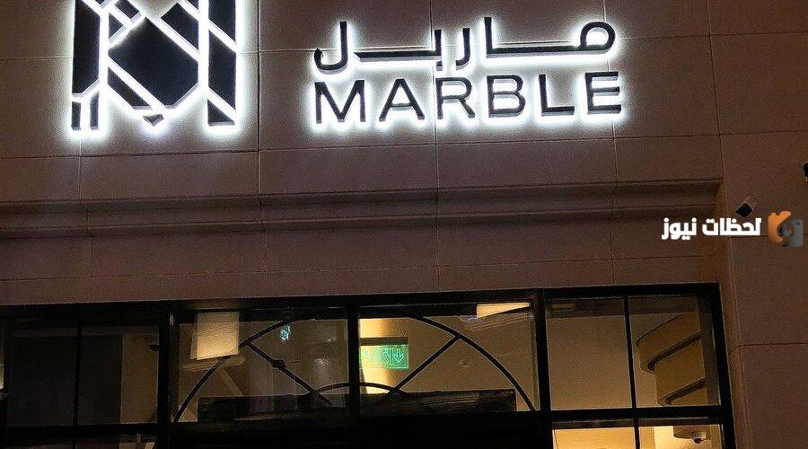رقم توصيل مطعم ماربل للشاورما الرياض الخط الساخن والمنيو بالأسعار