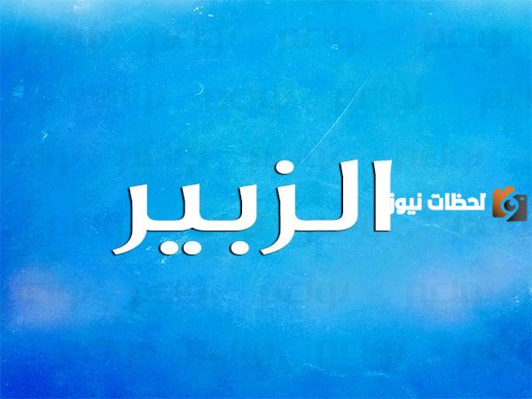 معنى اسم الزبير في المنام للعزباء لابن سيرين