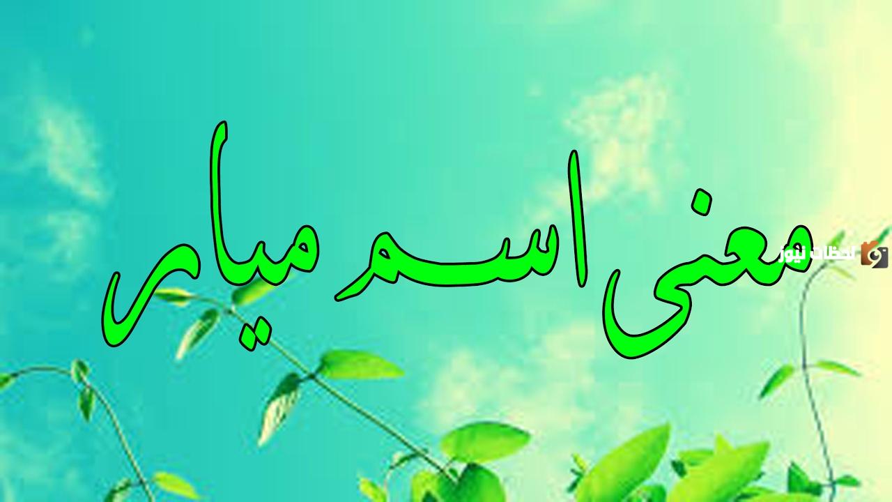 معنى اسم ميار بالتركي وحكم تسمية ميار في الاسلام