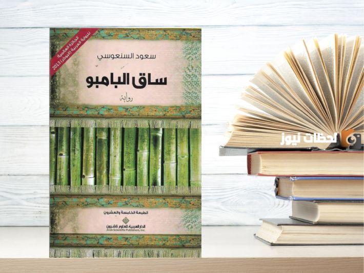 ملخص رواية ساق البامبو للكاتب الكويتي سعود السنعوسي
