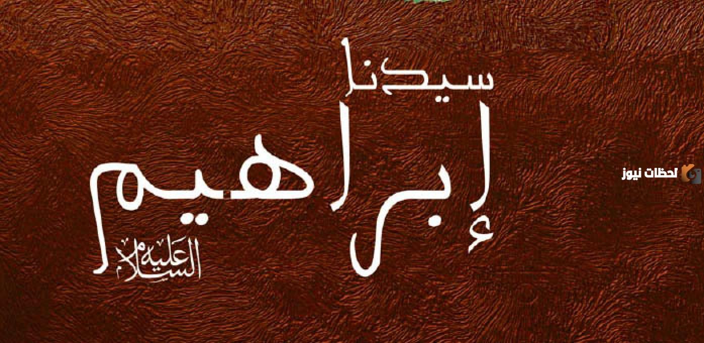 ملخص قصة سيدنا إبراهيم مع النمرود للأطفال ممتعة جدا