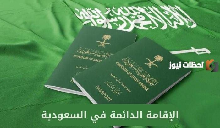 مميزات الإقامة الدائمة في السعودية للزوجة والأبناء1