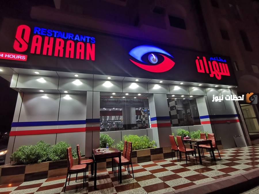 مطعم سهران الجهراء