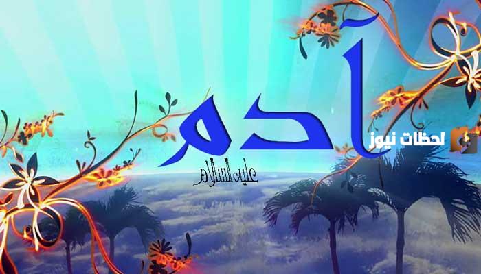 هل آدم أجمل البشر؟ صفات سيدنا آدم الجسدية في الإسلام