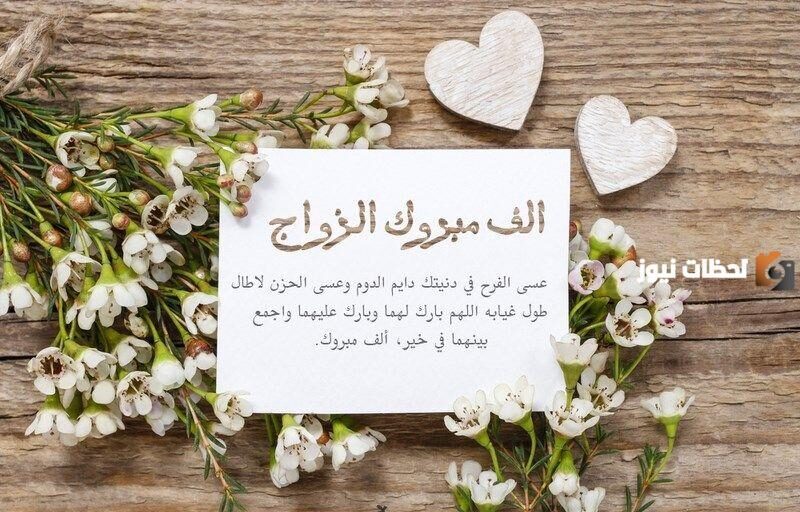 عبارات التهنئة بالزواج