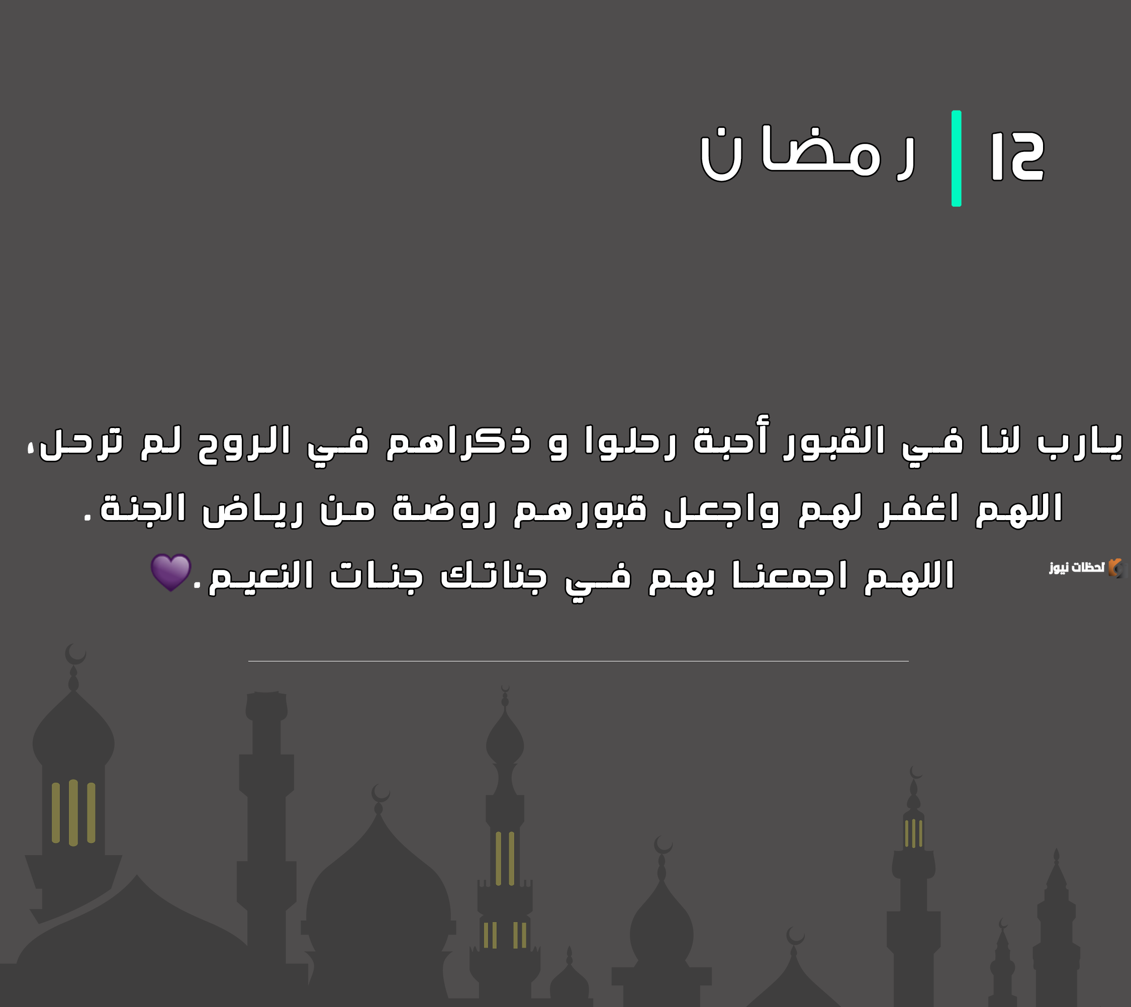 دعاء الفجر 12 رمضان وأجمل الأدعية بعد الفجر