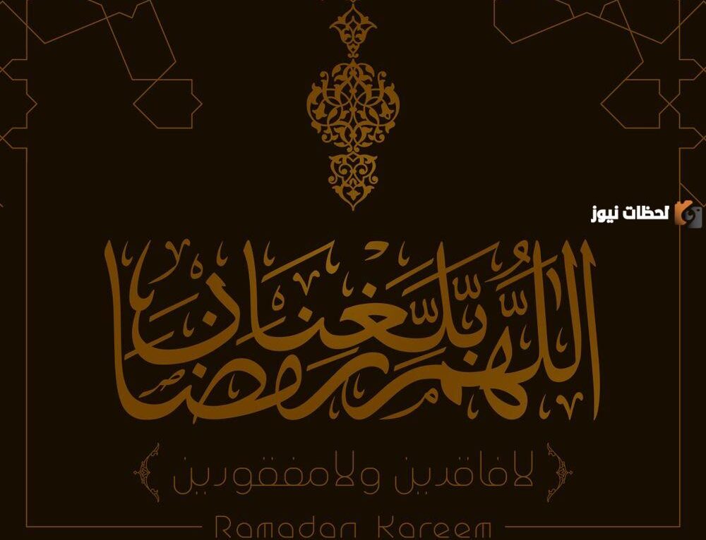 أجمل أدعية اللهم بلغنا رمضان 2024