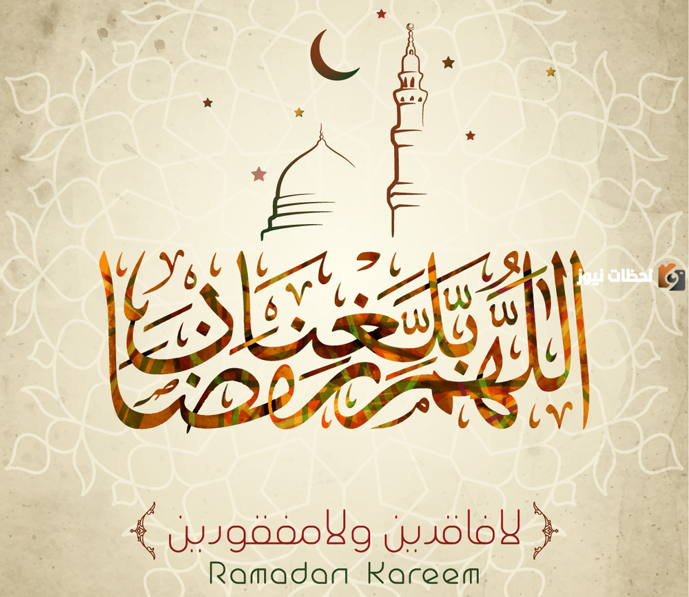 أجمل أدعية اللهم بلغنا رمضان 2024