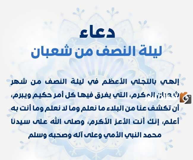 دعاء النصف من شعبان مفاتيح الجنان مكتوب