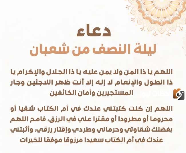 دعاء النصف من شعبان مفاتيح الجنان مكتوب