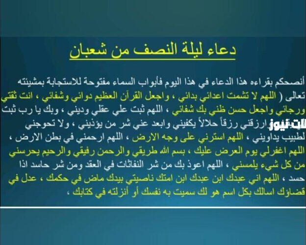 دعاء النصف من شعبان مكتوب جاهز للطباعة