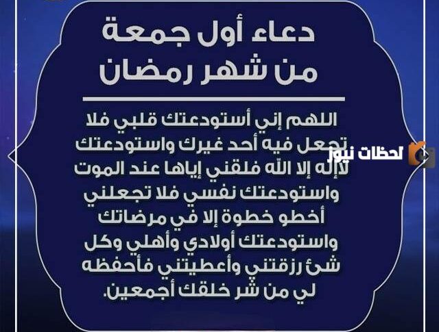 دعاء اول جمعه في رمضان لصديقتي بالراحة والسعادة