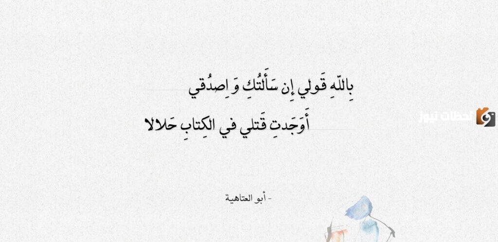 أجمل قصائد أبو العتاهية في الحب والزهد