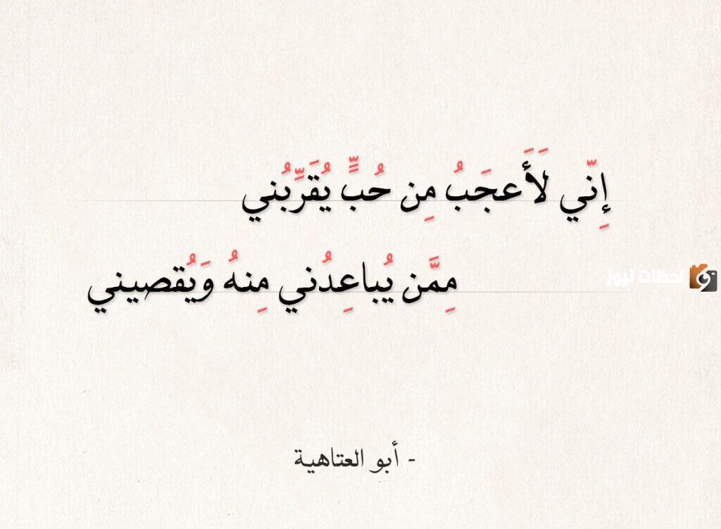 أجمل قصائد أبو العتاهية في الحب والزهد